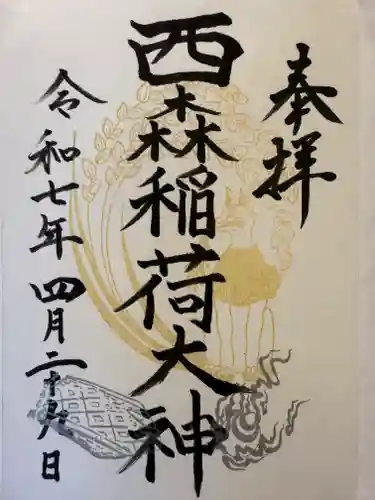西森稲荷大明神の御朱印