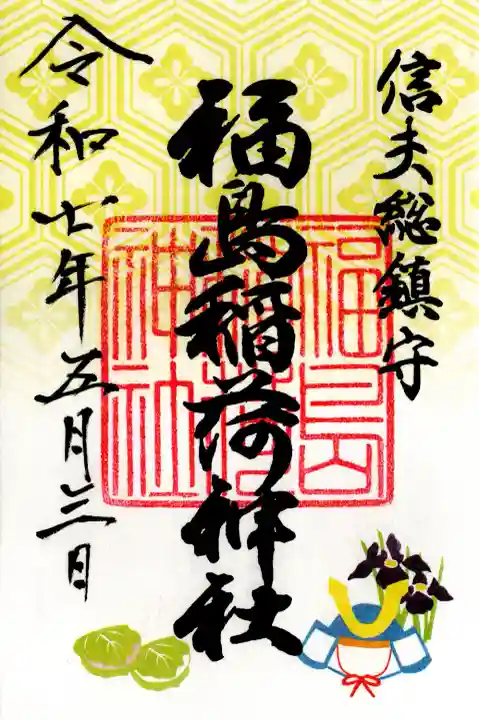 福島稲荷神社(福島県)