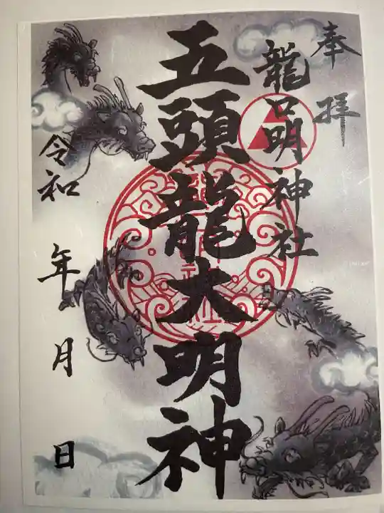 龍口明神社(神奈川県)