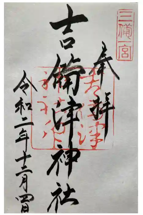 吉備津神社の御朱印