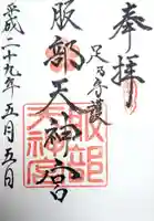 足の神様 服部天神宮の御朱印