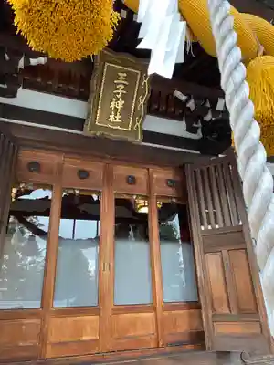 長津田王子神社(神奈川県)