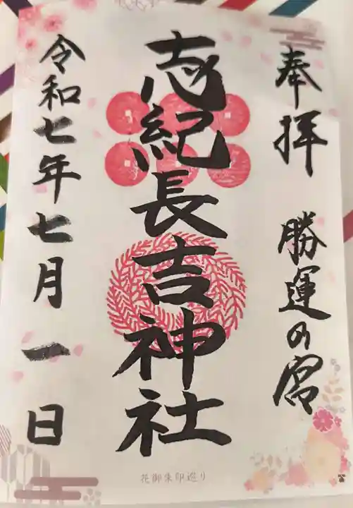 志紀長吉神社の御朱印