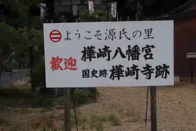 樺崎八幡宮のその他建物