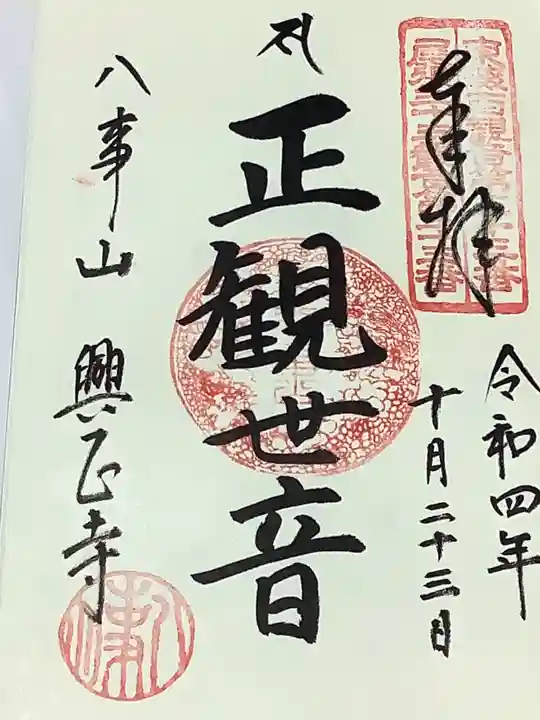 八事山 興正寺の御朱印