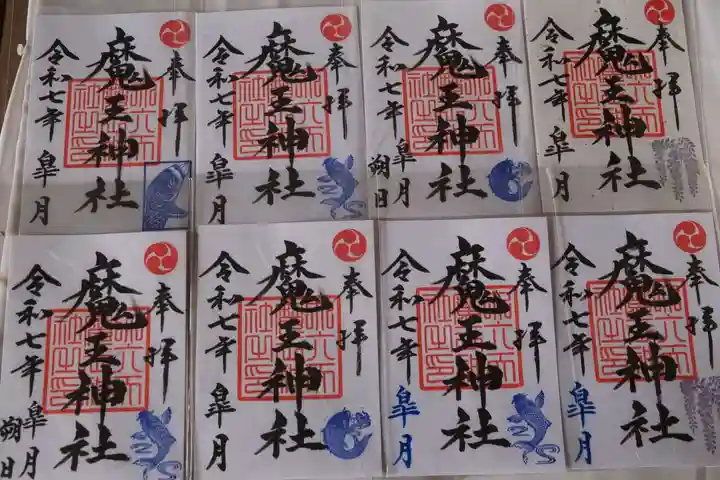 大六天麻王神社の御朱印