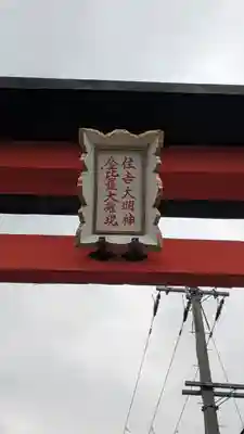 住吉大明神・金比羅大権現(京都府)