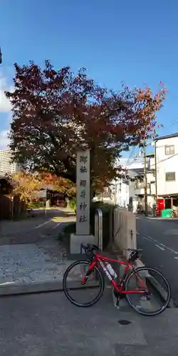 櫻井神社(兵庫県)