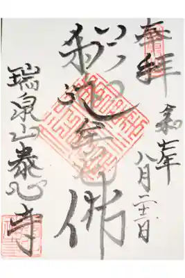 泰心寺の御朱印