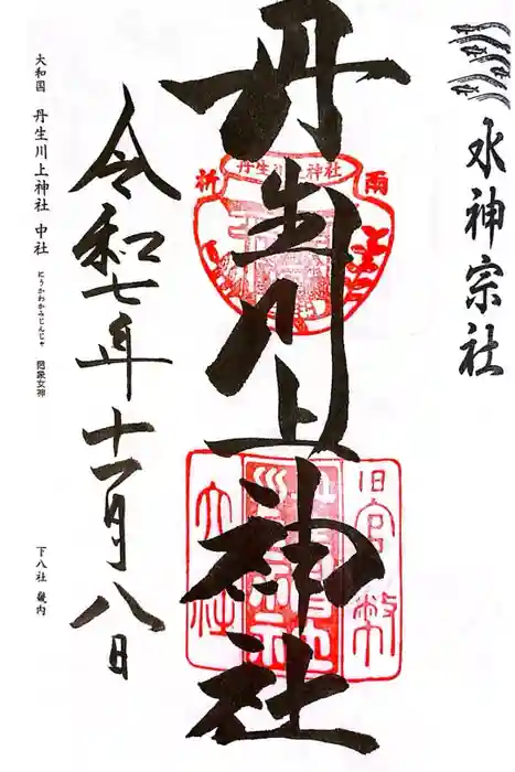 丹生川上神社(中社)の御朱印