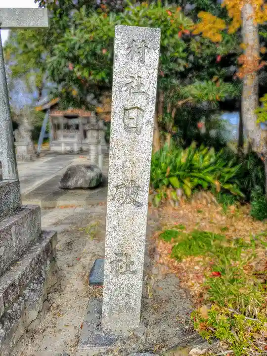 日破社(大坪町)のその他建物