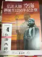 空海とわのいのり(名古屋)/善通寺の授与品その他