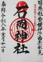 石岡神社の御朱印