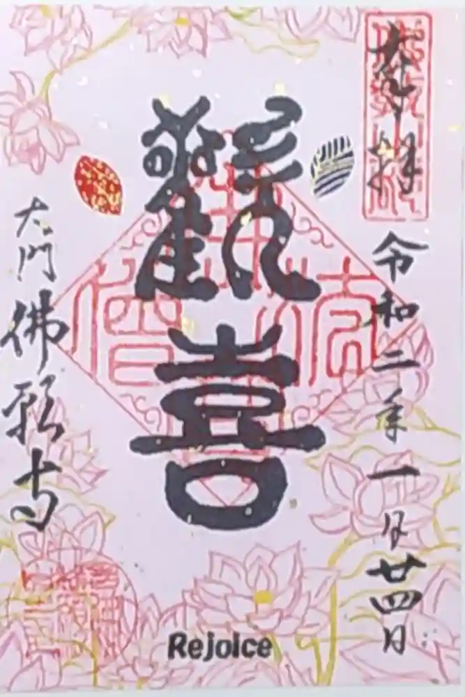 佛願寺の御朱印