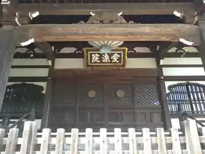愛染院(東京都)