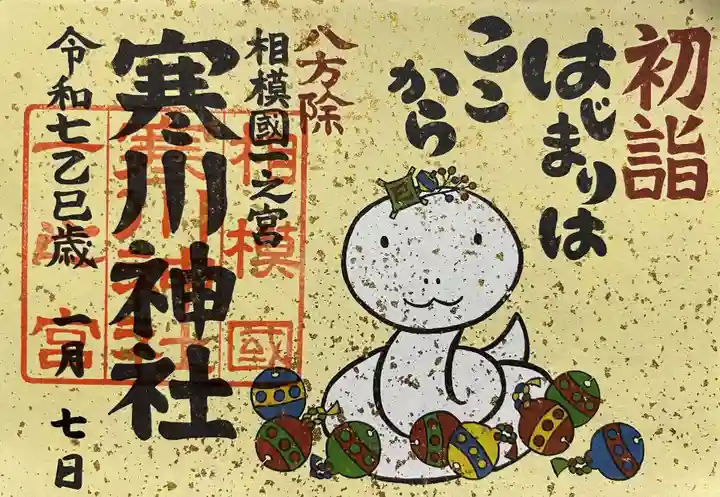 寒川神社(神奈川県)