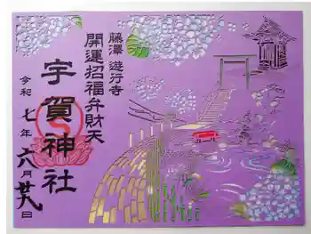 宇賀神社の御朱印 2025年06月