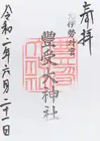 豊受大神社の御朱印