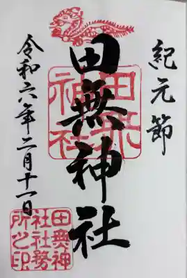 田無神社の{uncategorized: "未分類", other: "その他", undefined: "問題あり", building: "その他建物", grave: "お墓", sacred_gate: "鳥居", guardian: "狛犬", statue: "像", buddha: "仏像", history: "歴史", nature: "自然", garden: "庭園", animal: "動物", pagoda: "塔", temizu: "手水舎", mountain_gate: "山門・神門", sanctuary: "本殿・本堂", subordinate: "末社・摂社", art: "芸術", scenery: "景色", jizo: "地蔵", ema: "絵馬", goshuin: "御朱印", omikuji: "おみくじ", items: "授与品その他", amulet: "お守り", goshuincho: "御朱印帳", eats: "食事", festival: "お祭り", votive_dance: "神楽", shichigosan: "七五三参", wedding: "結婚式", experience: "体験その他", initially: "初詣", around: "周辺", anti_infection: "感染症対策"}