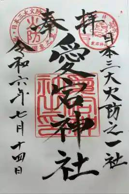 愛宕神社の御朱印