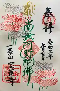 一条山宝蓮寺の御朱印 2021年09月19日(日)〜(2021年09月06日(月) 04時32分19秒投稿)