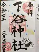 下谷神社の御朱印