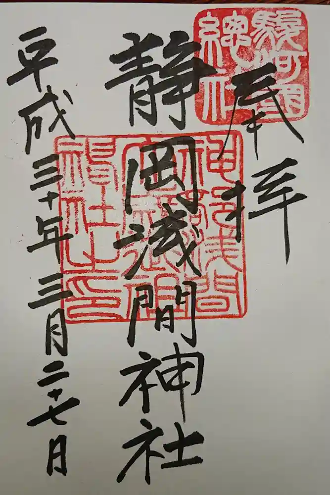 静岡浅間神社の御朱印
