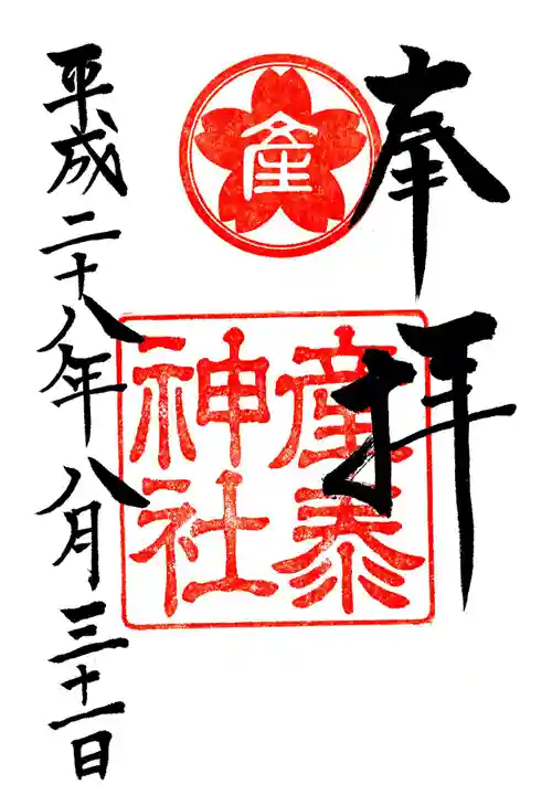 産泰神社の御朱印