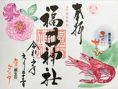 福井神社(福井県)