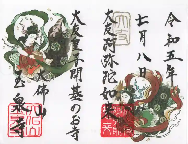 玉泉寺の御朱印