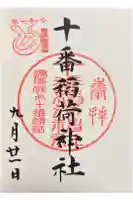 十番稲荷神社の御朱印