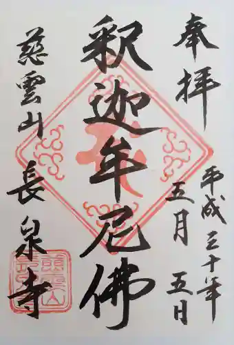 長泉寺の御朱印