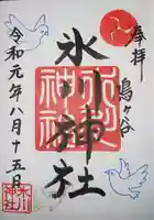 鳩ヶ谷氷川神社の御朱印