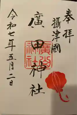 廣田神社の御朱印