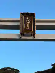 大洗磯前神社(茨城県)