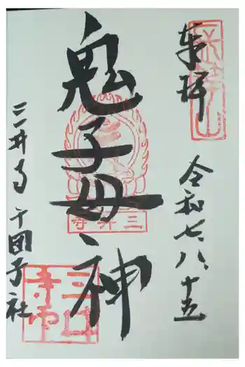 護法善神堂の御朱印 2025年08月