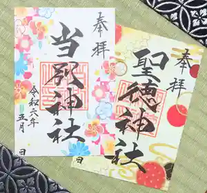 当別神社の御朱印(2024年05月01日(水) 22時42分51秒投稿)