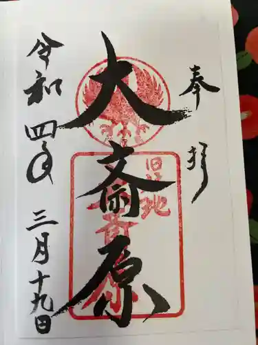 大斎原（熊野本宮大社旧社地）の御朱印