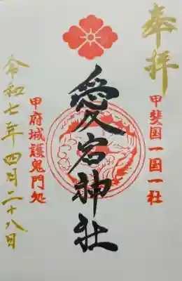 愛宕神社の御朱印