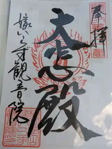 嫁いらず観音院の御朱印