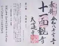 大蓮寺の御朱印