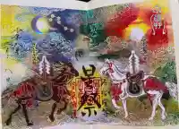 星田妙見宮の御朱印