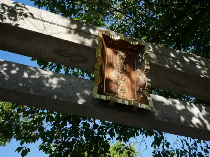 隅田稲荷神社の鳥居