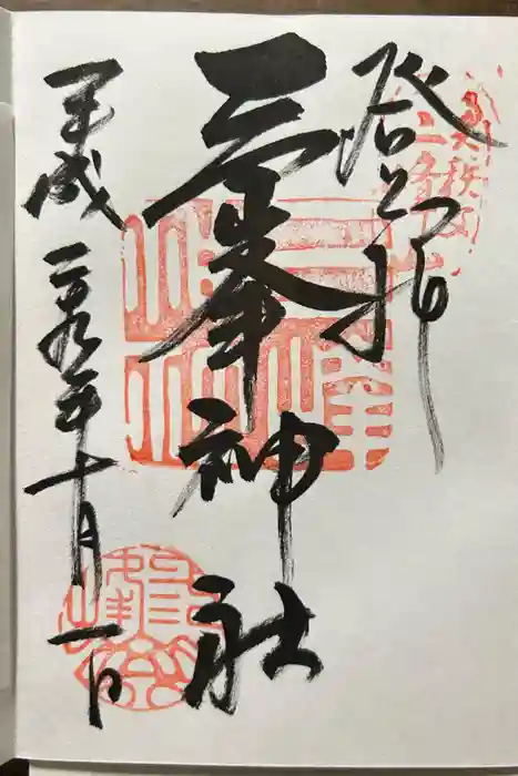 三峯神社の御朱印