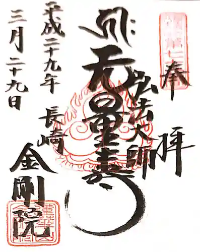 金剛院（仏性寺）の御朱印