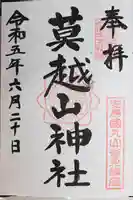 莫越山神社(千葉県)