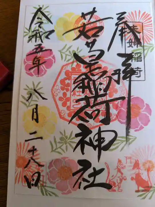 正一位 若草稲荷神社(宮城県)