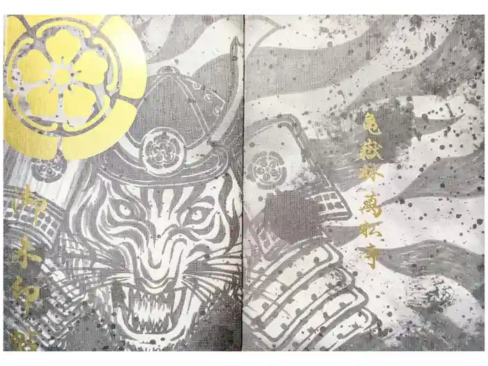 万松寺の御朱印帳