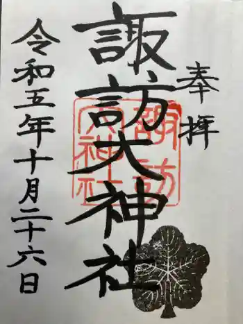 諏訪大神社の御朱印 2023年10月