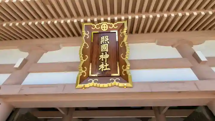 照國神社の{uncategorized: "未分類", other: "その他", undefined: "問題あり", building: "その他建物", grave: "お墓", sacred_gate: "鳥居", guardian: "狛犬", statue: "像", buddha: "仏像", history: "歴史", nature: "自然", garden: "庭園", animal: "動物", pagoda: "塔", temizu: "手水舎", mountain_gate: "山門・神門", sanctuary: "本殿・本堂", subordinate: "末社・摂社", art: "芸術", scenery: "景色", jizo: "地蔵", ema: "絵馬", goshuin: "御朱印", omikuji: "おみくじ", items: "授与品その他", amulet: "お守り", goshuincho: "御朱印帳", eats: "食事", festival: "お祭り", votive_dance: "神楽", shichigosan: "七五三参", wedding: "結婚式", experience: "体験その他", initially: "初詣", around: "周辺", anti_infection: "感染症対策"}